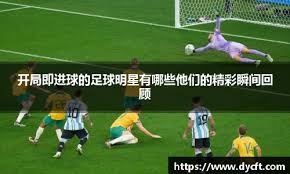 切尔西大巴黎会师世俱杯决赛！《最佳球会》邀你共忆曼联王朝！